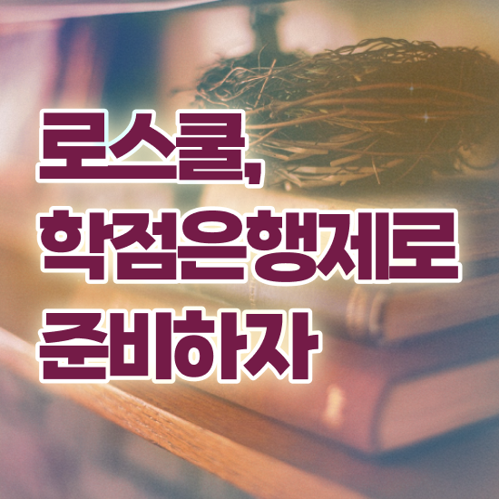  법학 학점은행 , 대학진학없이 편하게 준비했던 팁