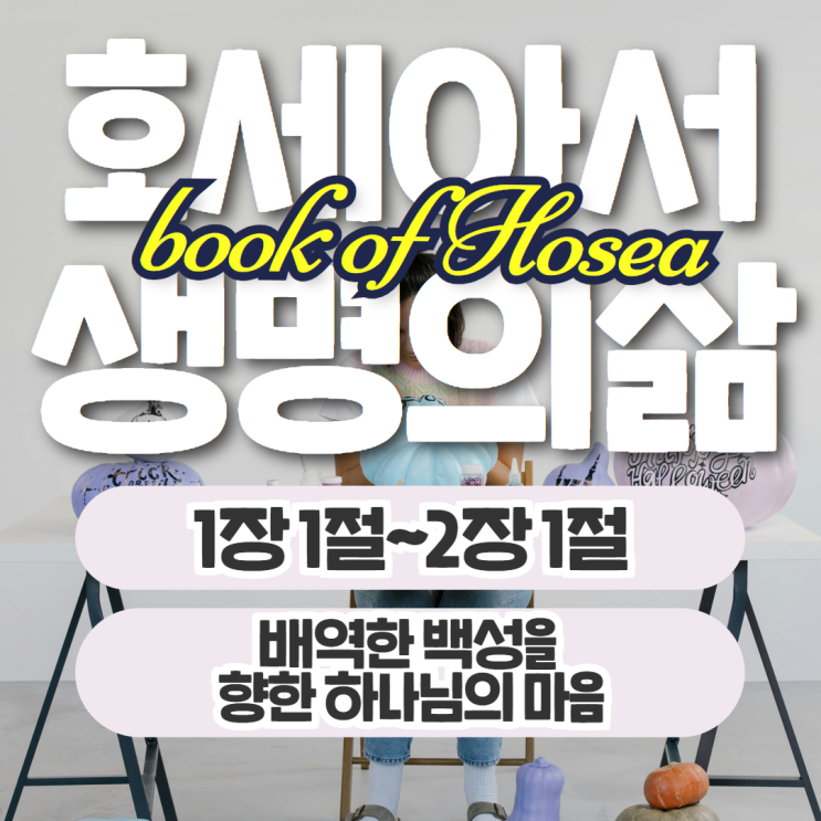 생명의삶 묵상 10월 1일 호세아 1장 1절~2장 1절 - 배역한 백성과 하나님 마음 생명의삶 묵상 10월 1일 호세아 1장 1절~2장 1절 - 배역한 백성과 하나님 마음