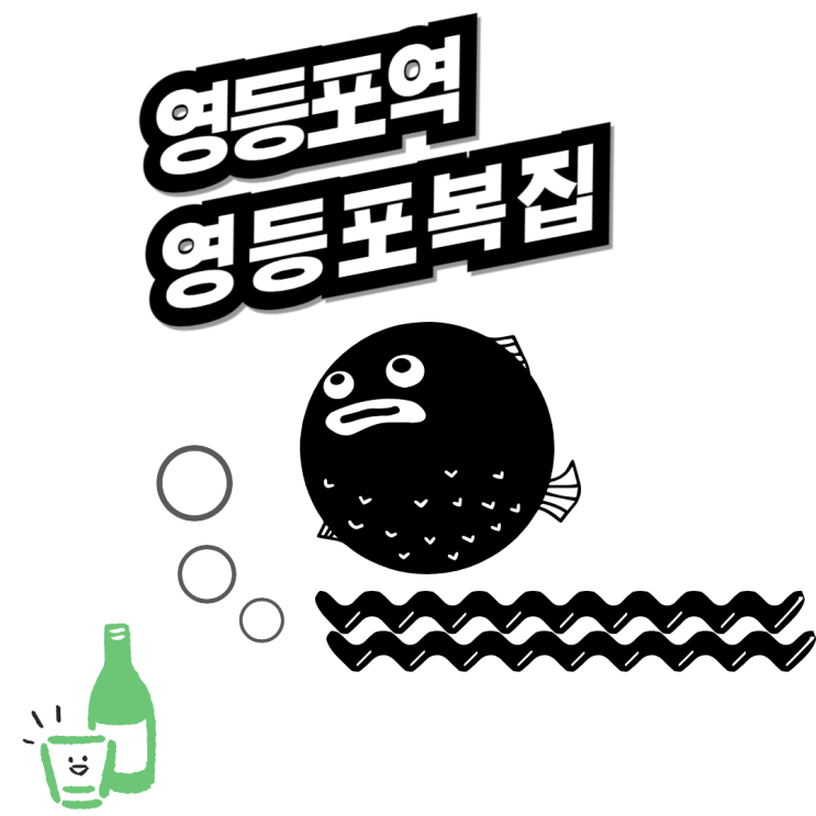  영등포역 맛집 영등포 복집 방문 복지리