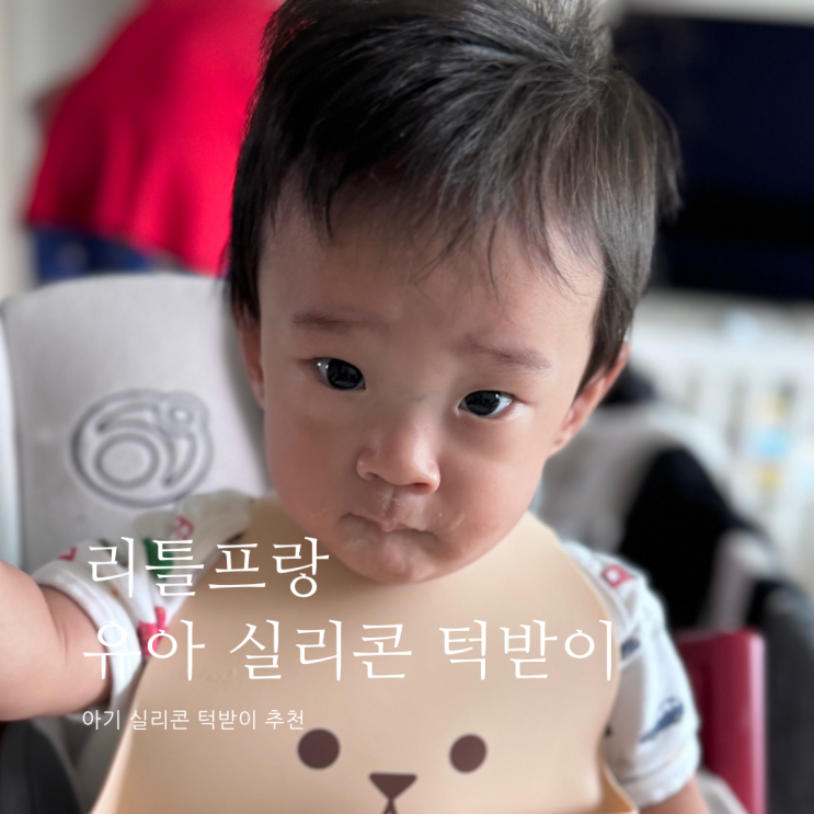 리틀프랑 유아 실리콘 턱받이 아기턱받이 추천 리틀프랑 유아 실리콘 턱받이 아기턱받이 추천