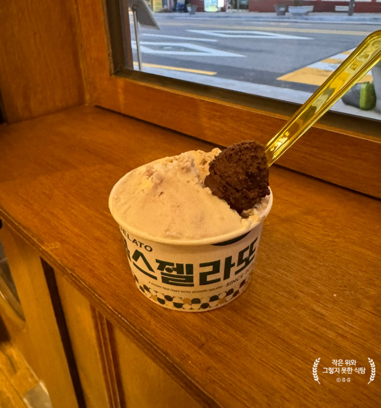  마포공덕 젤라또에 와인을 곁들인, 스쿱스 젤라또