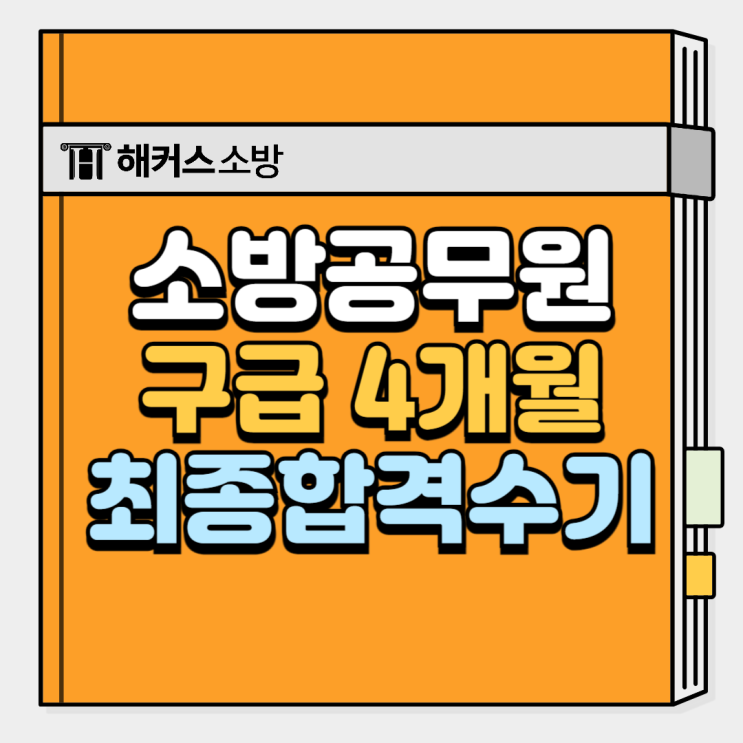  소방공무원 경채 조건 갖춰서 구급 최종합격 도전하자