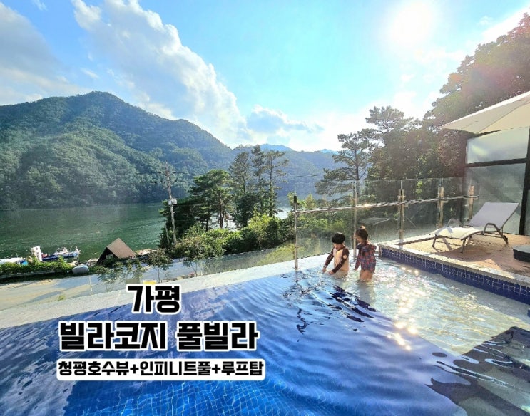  가평 풀빌라-구공스테이 빌라코지 풀빌라 청평 펜션