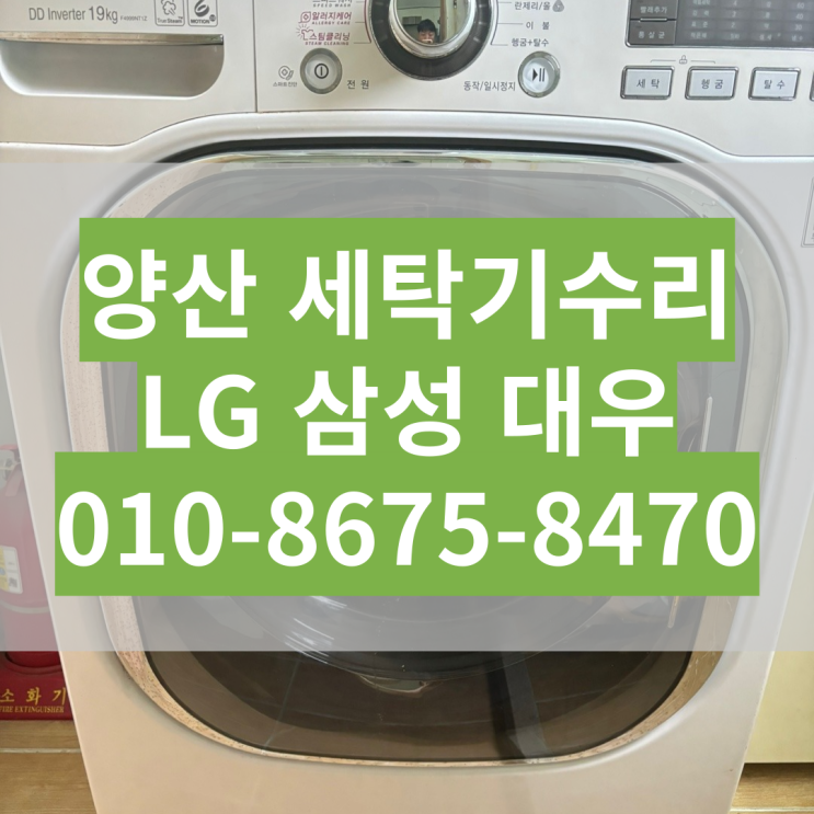  양산 LG 엘지 통돌이 드럼 세탁기 19킬로 고장 수리 메인보드 교체 F4999NT1Z