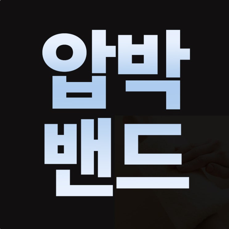  피해야할 손목밴드는 무엇일까