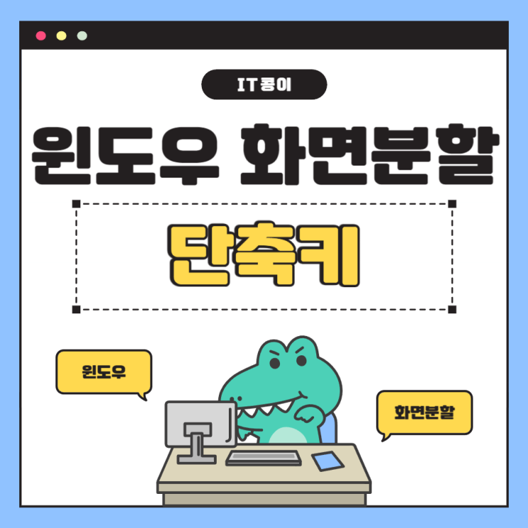  윈도우 화면분할 단축키 사용해서 멀티태스킹 하기
