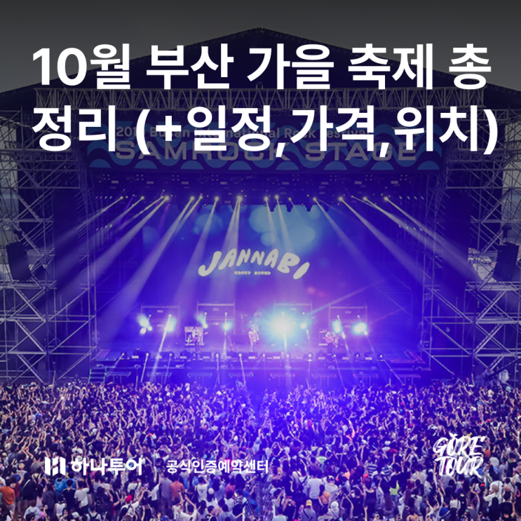  10월 부산 가을 축제 총정리 (+일정,가격,위치)