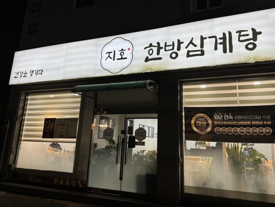 지호한방삼계탕 거창점 사진 1