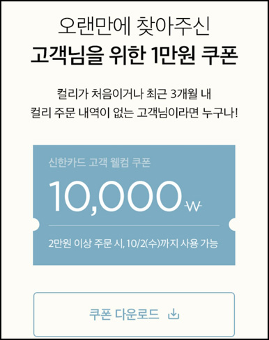마켓컬리 첫구매 10,000원 할인*2장+적립금 5,000원 신규 및 휴면~10.02 마켓컬리 첫구매 10,000원 할인*2장+적립금 5,000원 신규 및 휴면~10.02
