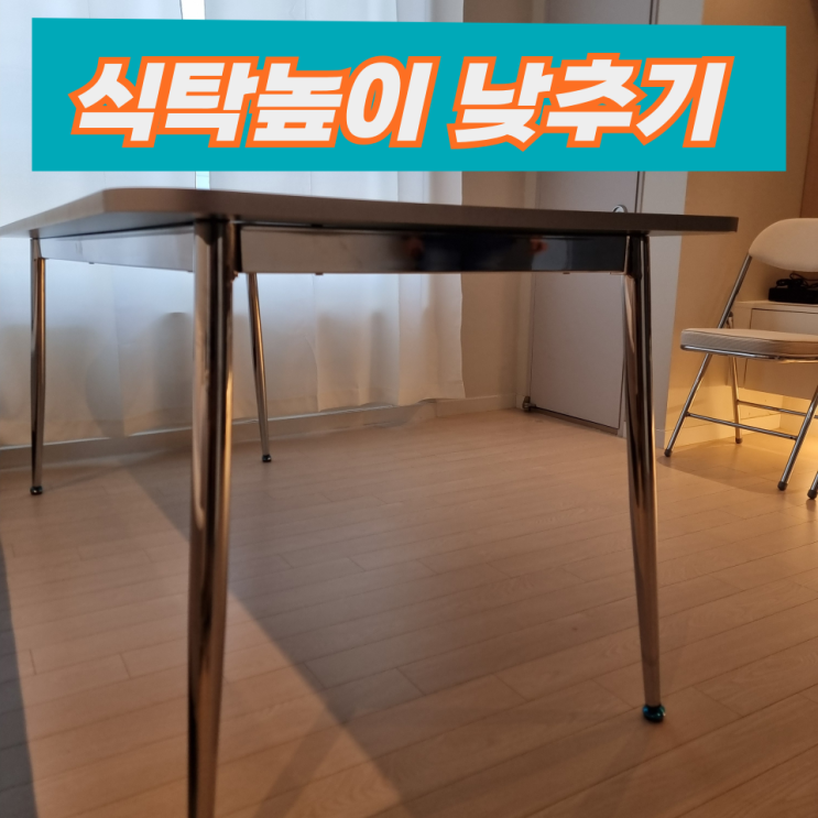  식탁테이블 높이를 낮추고 싶다면 다리자르기 리폼으로 해결