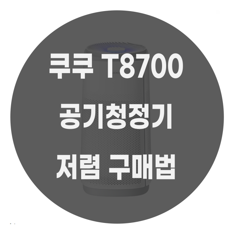 쿠쿠 인스퓨어 T8700 공기청정기(AC-20T10FWH)에 대해 알아보자!
