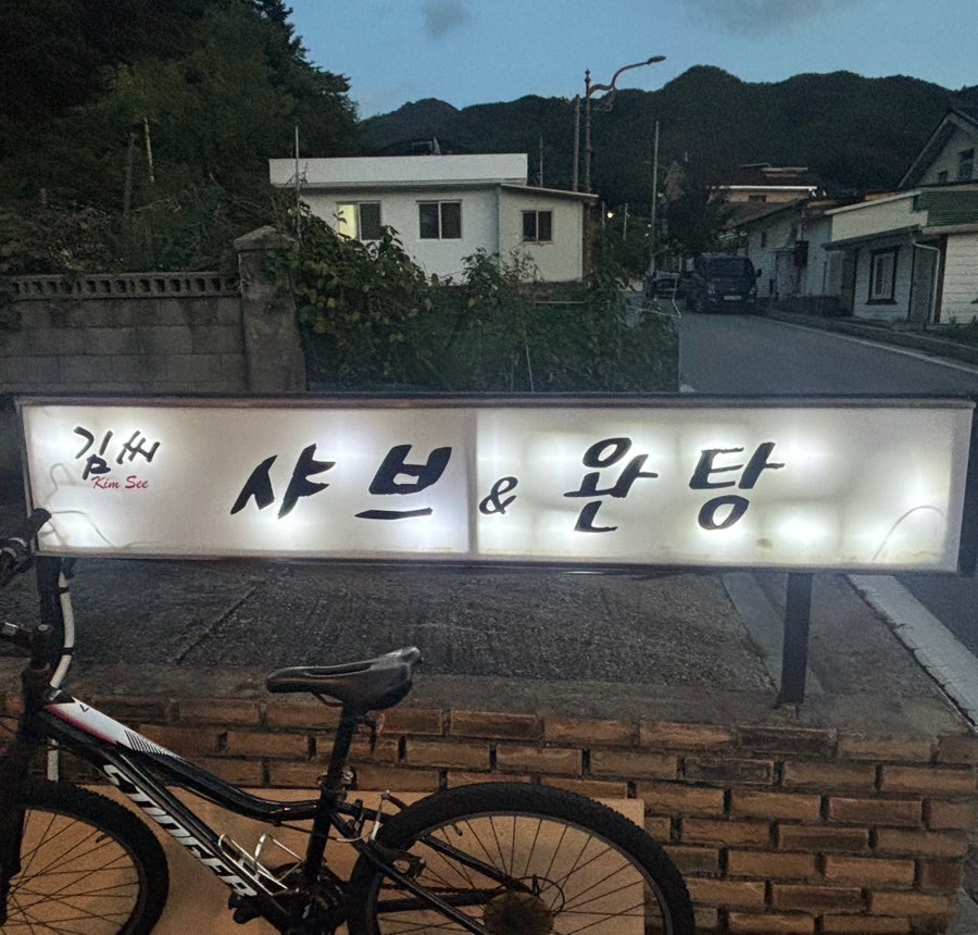 김씨샤브&완탕 사진 2