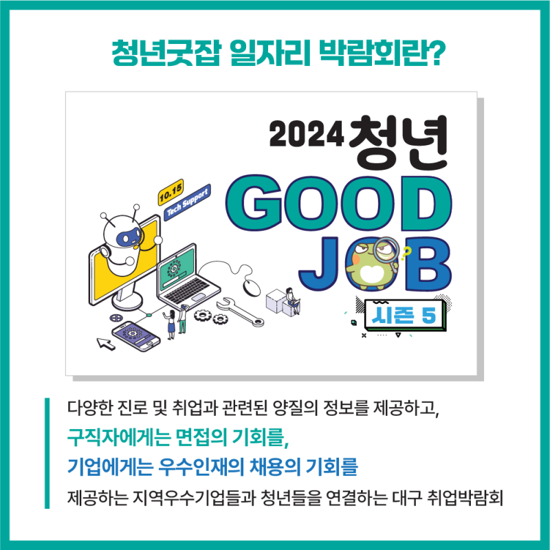 취뽀의 기회! 대구 우수기업 일자리 취업 박람회! 청년굿잡 시즌5