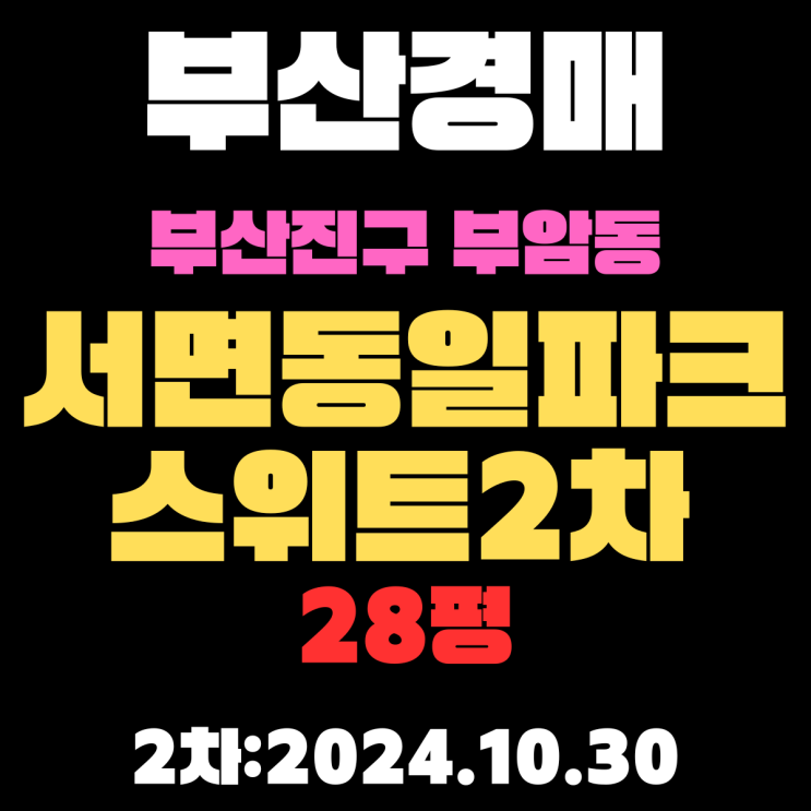  부산법원경매 부산진구 부암동 서면동일파크스위트2차 28평 아파트 2차 진행 중
