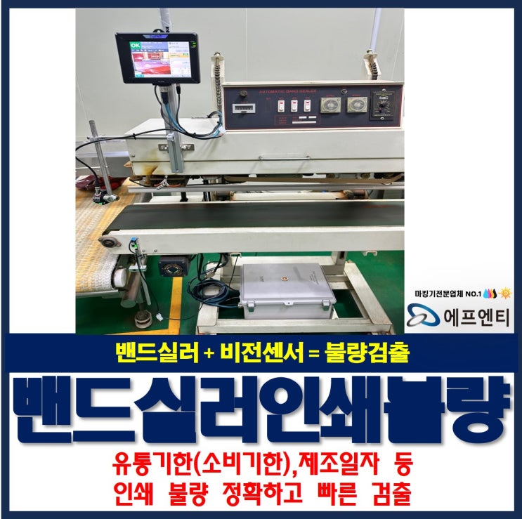  밴드실러와 비전센서로 유통기한(소비기한)인쇄 불량(오류) 검출