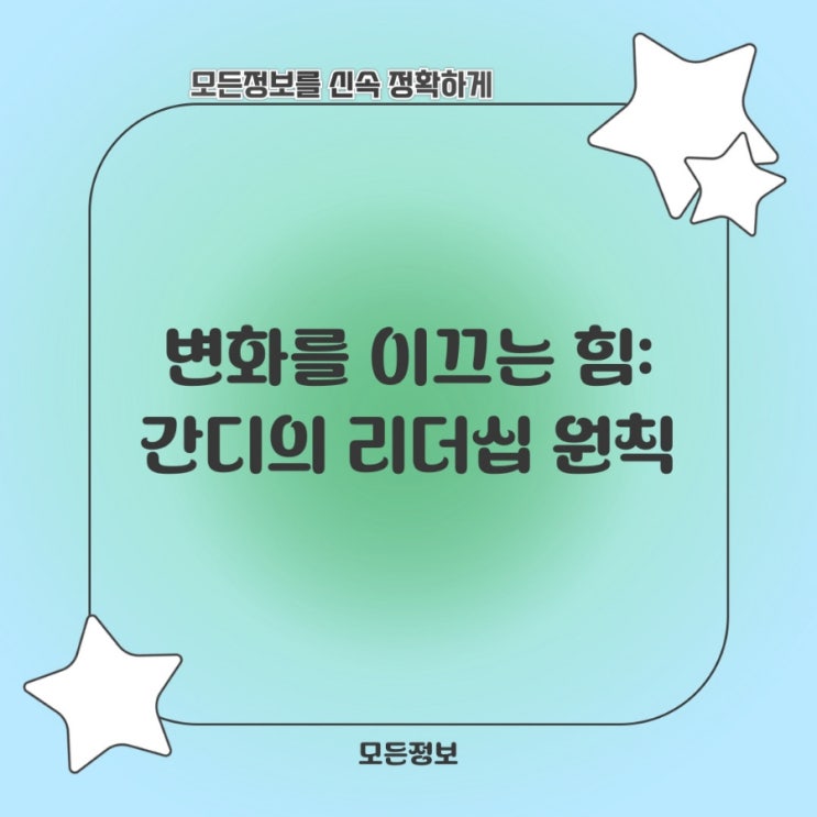  변화를 이끄는 힘: 간디의 리더십 원칙