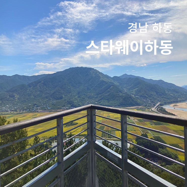  스타웨이 하동 10월 경남 가볼만한곳 스카이워크