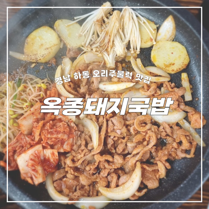 경남 하동맛집 옥종돼지국밥 국밥도맛있고 오리고기 양념오리주물럭이 신의한 수