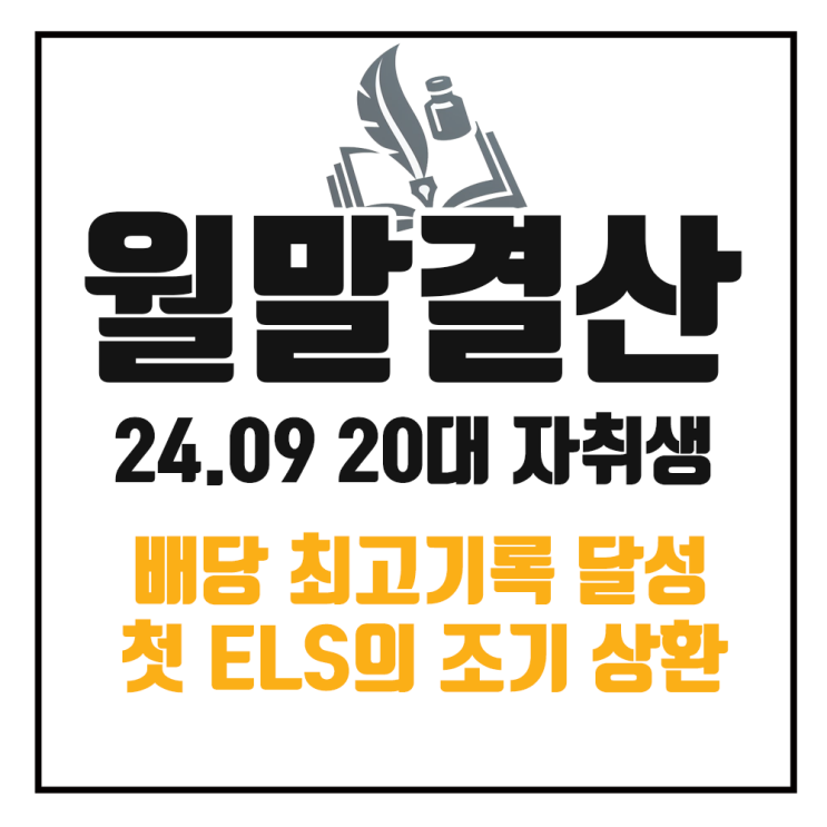  9월 가계부 정리 : 배당 최고 기록 달성