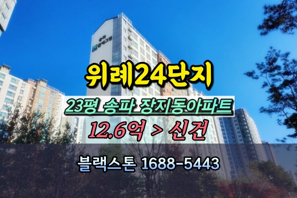  송파꿈에그린 위례24단지 경매 23평 장지동아파트