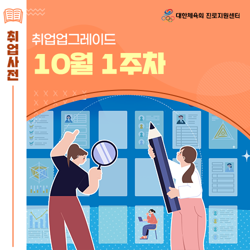 대한체육회 진로지원센터 10월 1주차 CJ ENM 대한농구협회 한국여자야구연맹 채용 등 정보 알림!