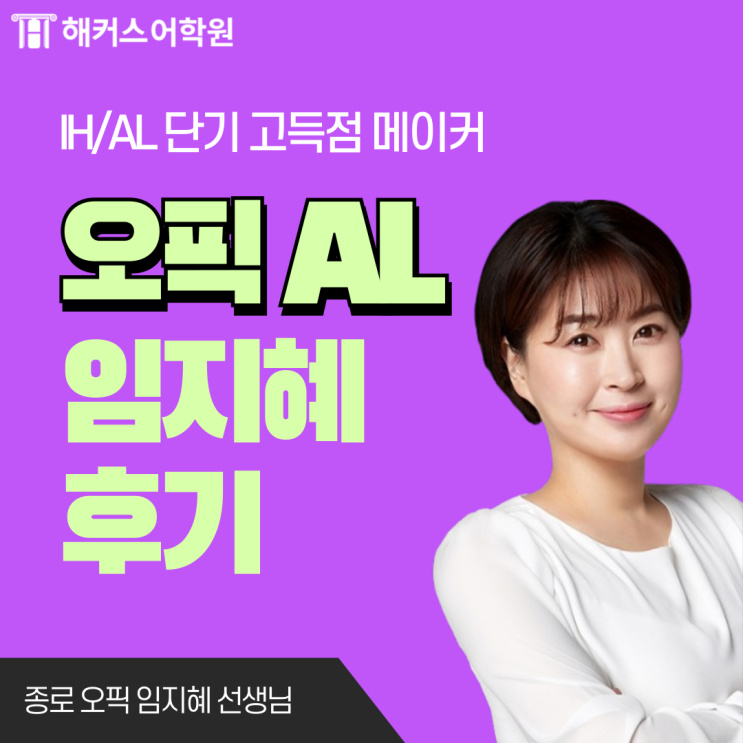  오픽 al 달성 임지혜 선생님 강의 교재로 공부한 자세한 후기