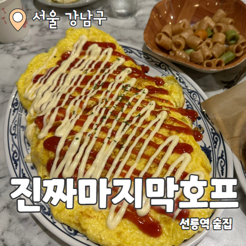  진짜마지막포차 : 사장님의 마지막 소망이라는 선릉역 레트로 술집 후기