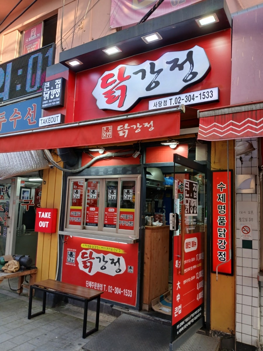 큰집닭강정 사당점 사진 1