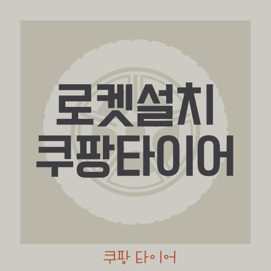  쿠팡 타이어 방문장착 로켓설치 주문하는 방법