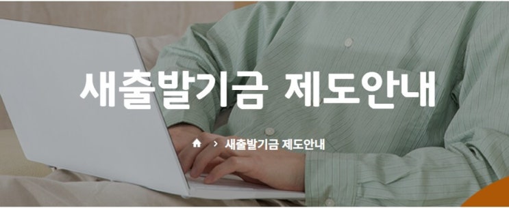  소상공인 필독! 새출발기금 지원 대상과 조건 설명