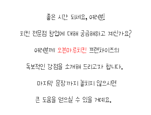  세종시 프랜차이즈가맹점창업 오븐마루 오븐구이 치킨 오븐구이 소상공인 지원 12개 중 매출 1위 방문해보세요