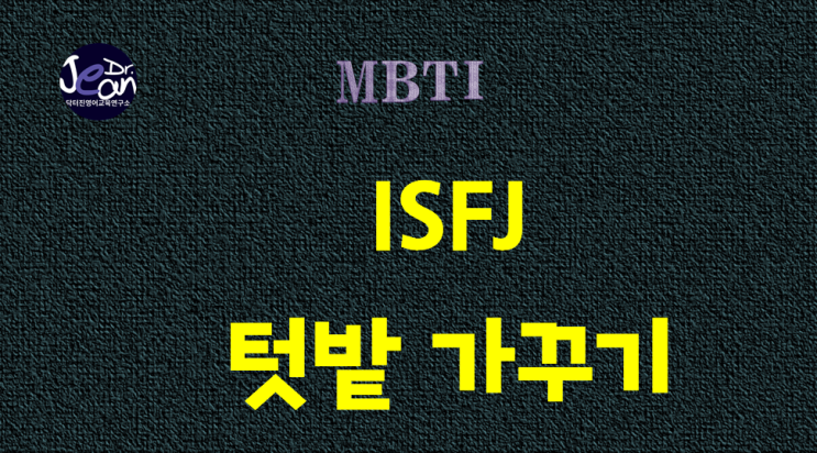  ISFJ 텃밭 가꾸기