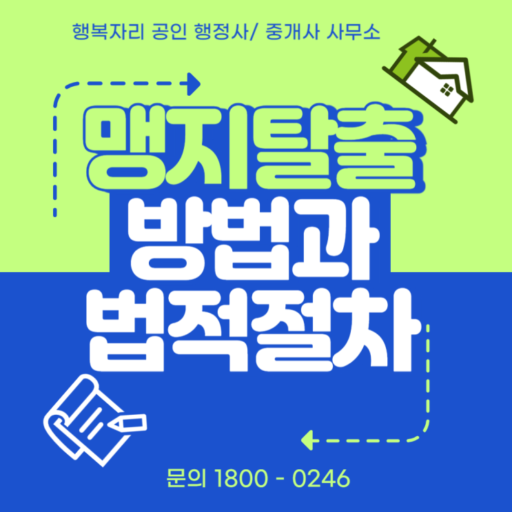  행정사가 알려주는 맹지 탈출 방법: 법적 절차와 성공 전략