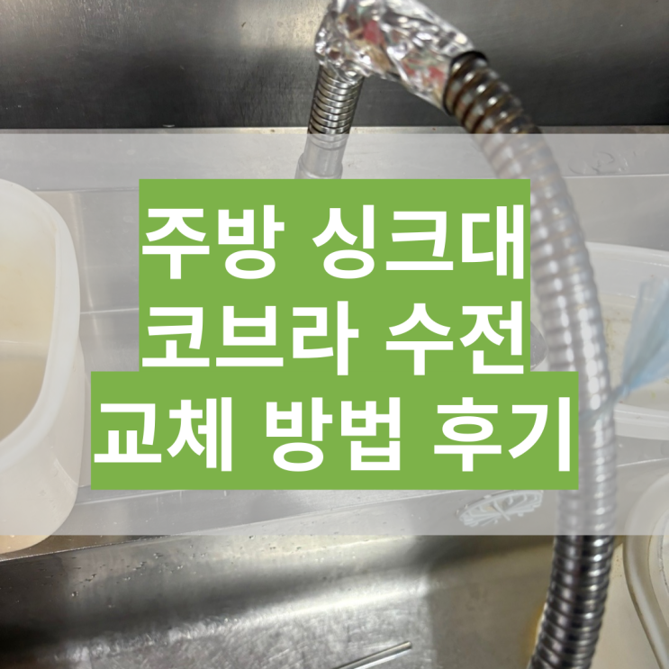  주방 싱크대 미리내 코브라 수전 셀프 교체 설치 후기 (ft.로켓배송)
