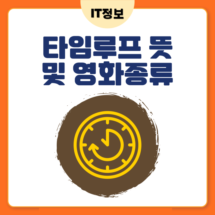  타임루프 뜻 특징과 영화 종류 알아보자.