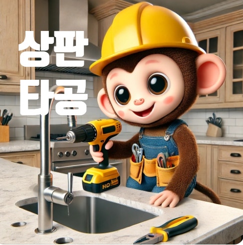  가스관 정수기관 수전 인덕션 가스렌지 싱크대 상판 타공