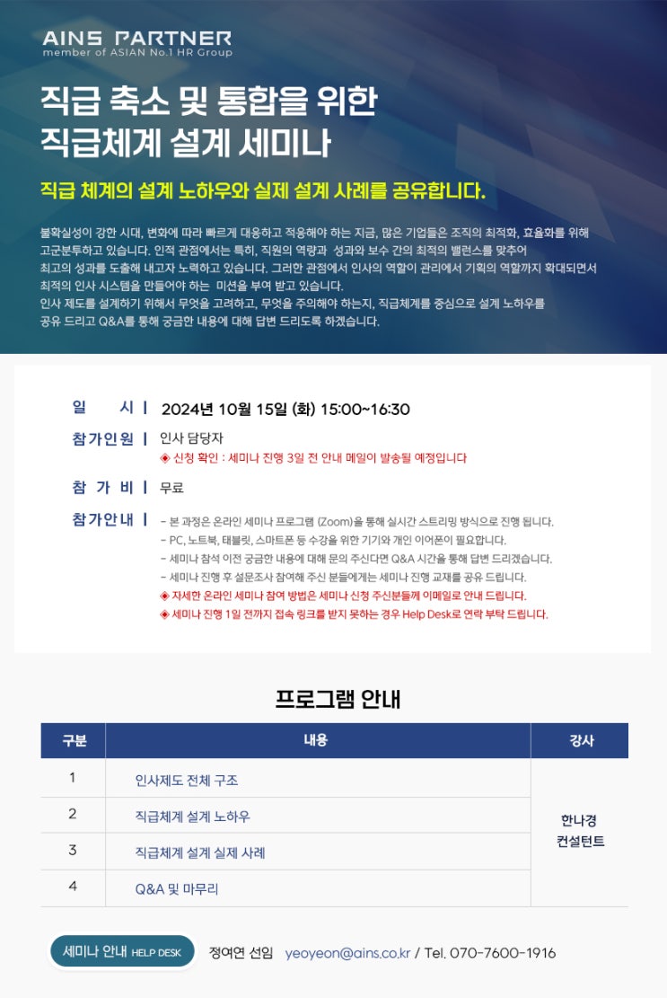  무료 공개 세미나 | 직급 축소 및 통합을 위한 직급체계 설계