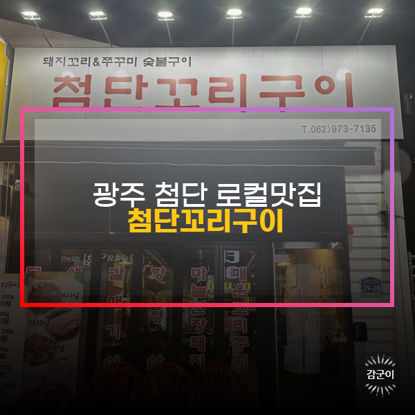  광주 첨단 로컬맛집, 첨단꼬리구이