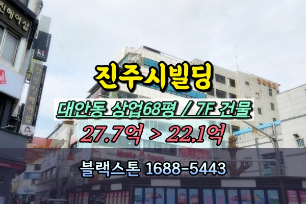  진주시 빌딩 경매 대안동 7층건물 20억대