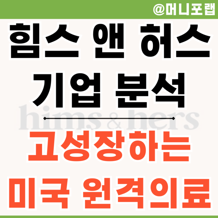  비만치료제 관련주 미국 원격의료 힘스앤허스 주가 기업분석