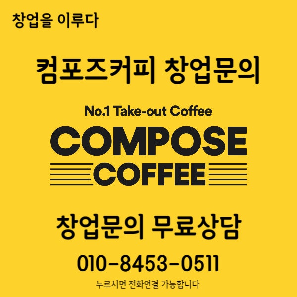 하남시 컴포즈커피 창업비용 양도양수로 가성비 있게 해보세요 하남시 컴포즈커피 창업비용 양도양수로 가성비 있게 해보세요