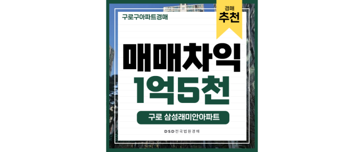 구로구아파트매매 구로동 삼성래미안 남구로역 역세권 경매물건 구로구아파트매매 구로동 삼성래미안 남구로역 역세권 경매물건