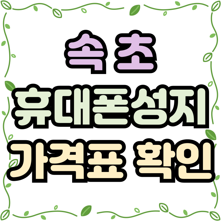  속초 휴대폰 성지 핸드폰 가격표 지원금 상향