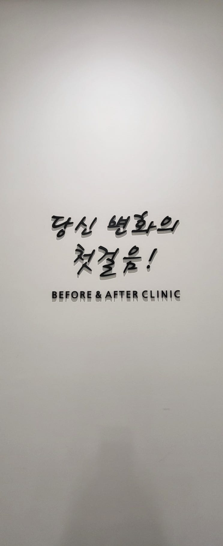  최애 청담비포앤애프터 클리닉 관리후기