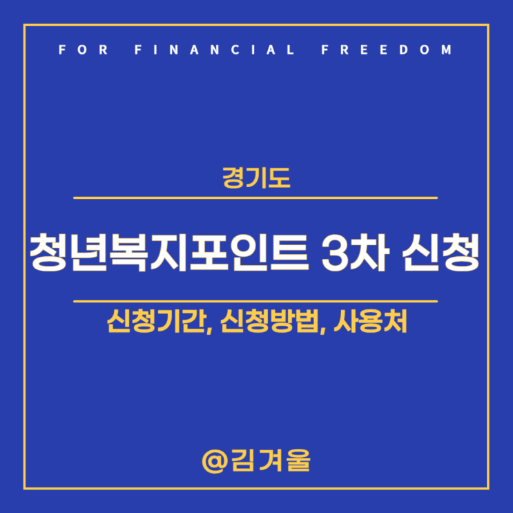  경기도청년복지포인트 3차 신청기간 신청방법 사용처 결과