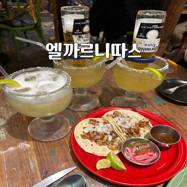  엘까르니따스 익선 외국인이 찾는 타코 맛집