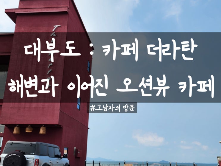  [경기안산 대부도] 카페 더라탄 : 방아머리해변과 함께 즐기는 오션뷰 카페, 애견동반 가능