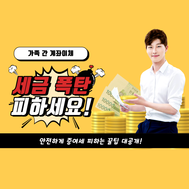  가족 간 계좌이체, 잘못하면 세금 폭탄! 안전하게 증여세 피하는 꿀팁 대공개!