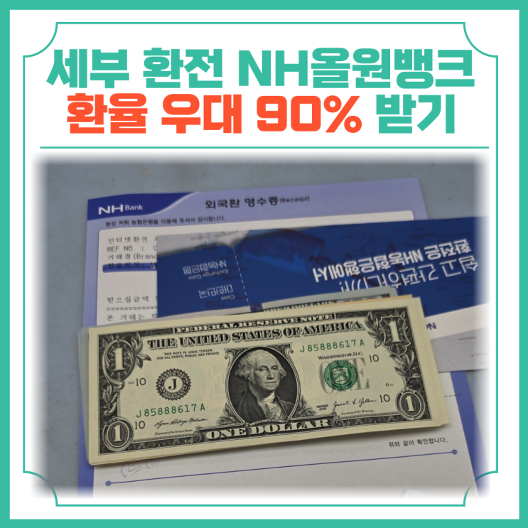  세부 환전 간편하게 NH올원뱅크 환율우대 90% 받기