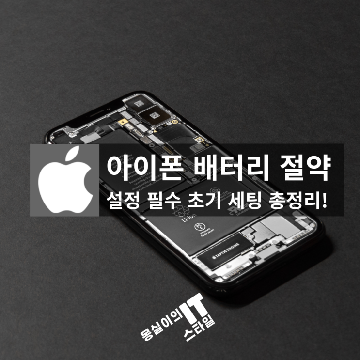  아이폰 배터리 절약 설정! 아이폰 필수 초기 세팅 총정리!